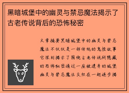 黑暗城堡中的幽灵与禁忌魔法揭示了古老传说背后的恐怖秘密