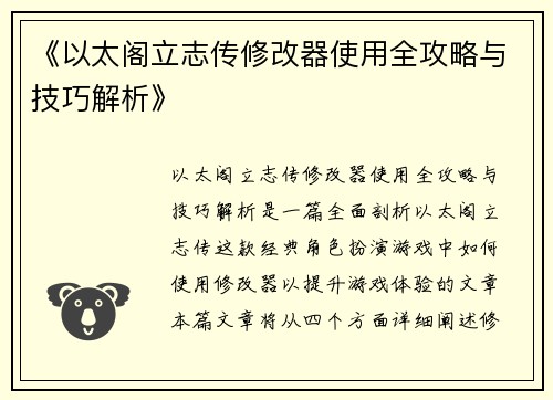 《以太阁立志传修改器使用全攻略与技巧解析》