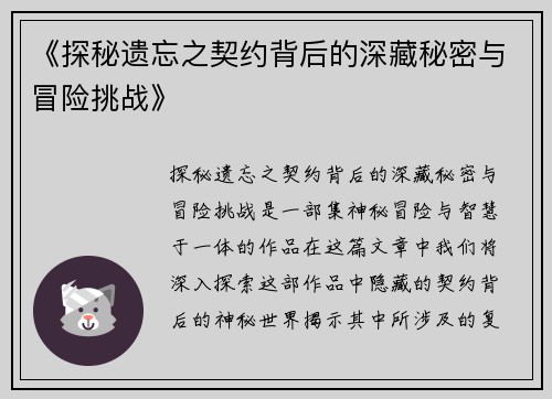 《探秘遗忘之契约背后的深藏秘密与冒险挑战》