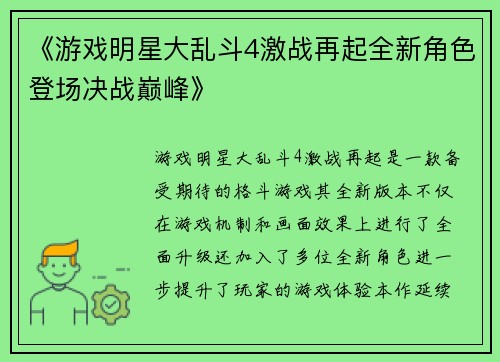 《游戏明星大乱斗4激战再起全新角色登场决战巅峰》