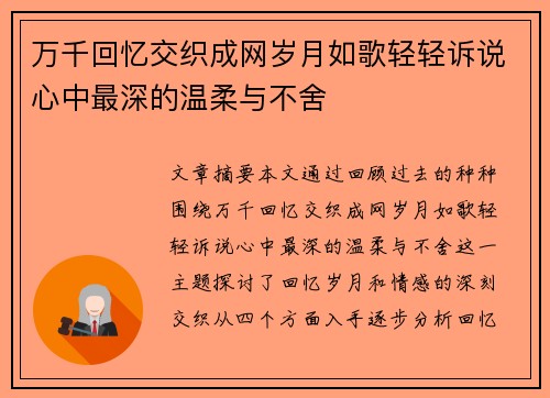 万千回忆交织成网岁月如歌轻轻诉说心中最深的温柔与不舍