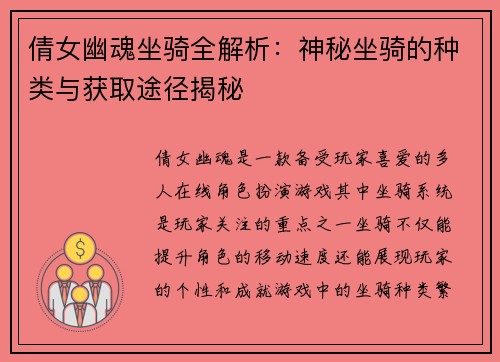 倩女幽魂坐骑全解析：神秘坐骑的种类与获取途径揭秘