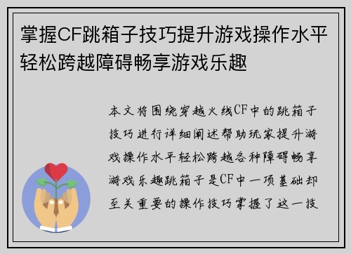 掌握CF跳箱子技巧提升游戏操作水平轻松跨越障碍畅享游戏乐趣