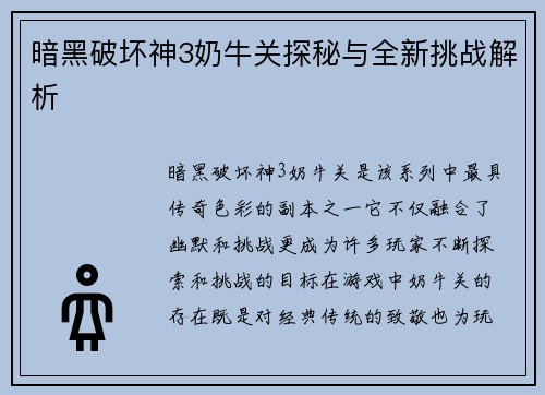 暗黑破坏神3奶牛关探秘与全新挑战解析