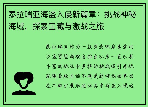 泰拉瑞亚海盗入侵新篇章：挑战神秘海域，探索宝藏与激战之旅