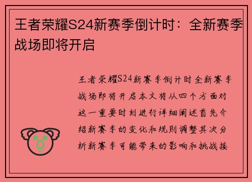 王者荣耀S24新赛季倒计时：全新赛季战场即将开启