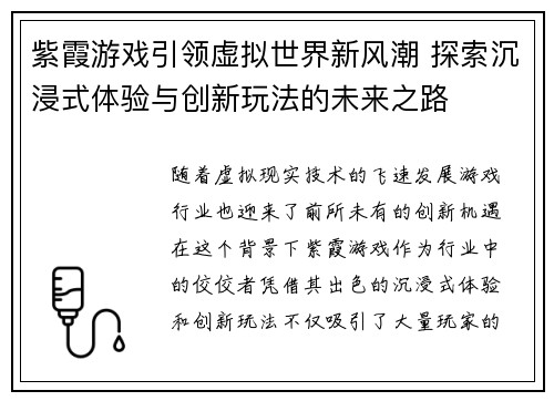 紫霞游戏引领虚拟世界新风潮 探索沉浸式体验与创新玩法的未来之路