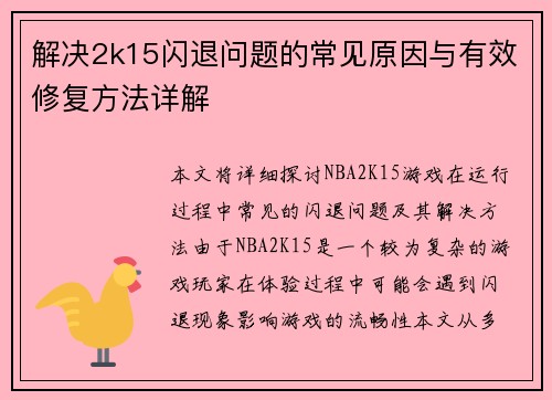 解决2k15闪退问题的常见原因与有效修复方法详解