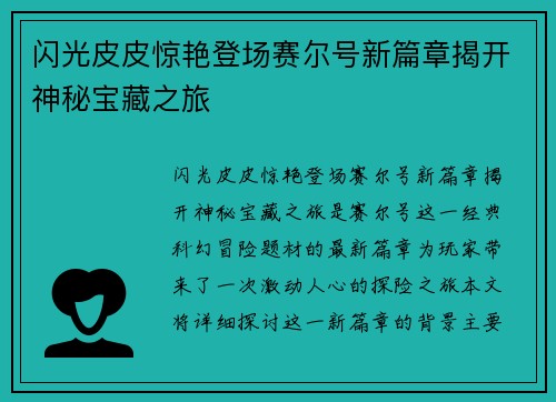 闪光皮皮惊艳登场赛尔号新篇章揭开神秘宝藏之旅