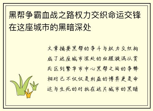 黑帮争霸血战之路权力交织命运交锋在这座城市的黑暗深处