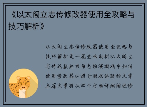《以太阁立志传修改器使用全攻略与技巧解析》