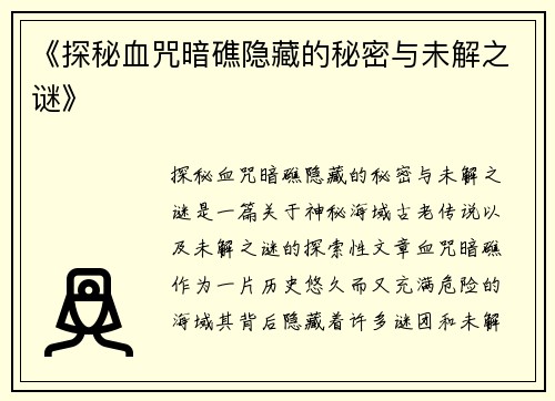 《探秘血咒暗礁隐藏的秘密与未解之谜》