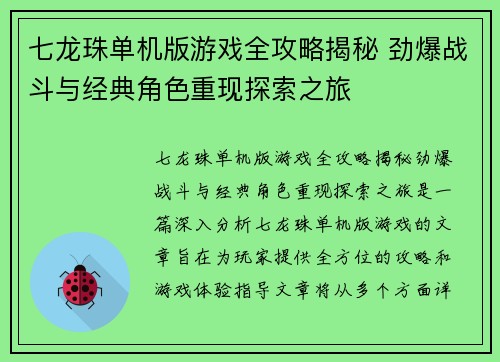 七龙珠单机版游戏全攻略揭秘 劲爆战斗与经典角色重现探索之旅
