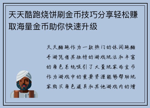 天天酷跑烧饼刷金币技巧分享轻松赚取海量金币助你快速升级