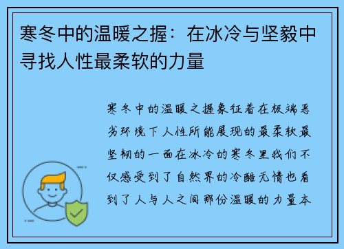 寒冬中的温暖之握：在冰冷与坚毅中寻找人性最柔软的力量
