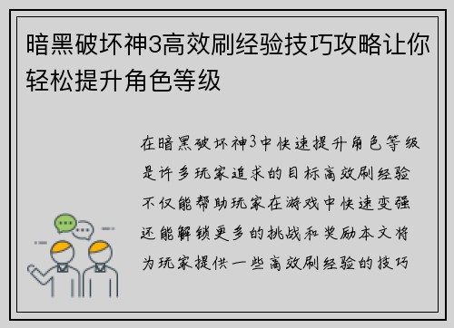 暗黑破坏神3高效刷经验技巧攻略让你轻松提升角色等级