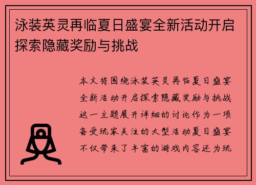 泳装英灵再临夏日盛宴全新活动开启探索隐藏奖励与挑战