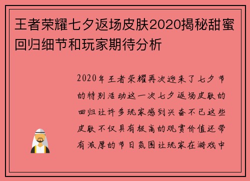 王者荣耀七夕返场皮肤2020揭秘甜蜜回归细节和玩家期待分析