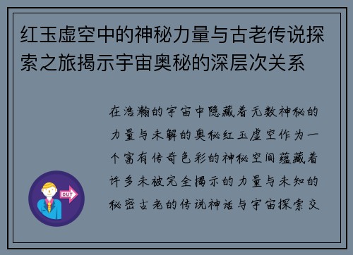 红玉虚空中的神秘力量与古老传说探索之旅揭示宇宙奥秘的深层次关系