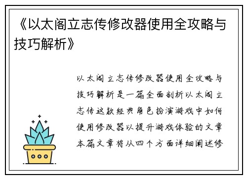 《以太阁立志传修改器使用全攻略与技巧解析》