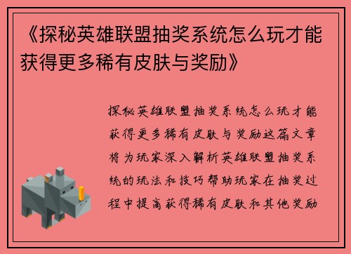 《探秘英雄联盟抽奖系统怎么玩才能获得更多稀有皮肤与奖励》