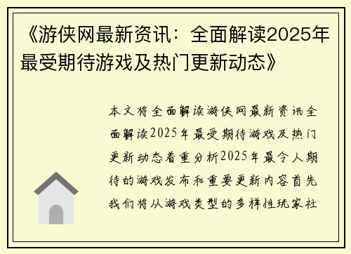 《游侠网最新资讯：全面解读2025年最受期待游戏及热门更新动态》