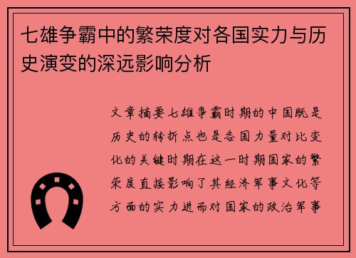 七雄争霸中的繁荣度对各国实力与历史演变的深远影响分析