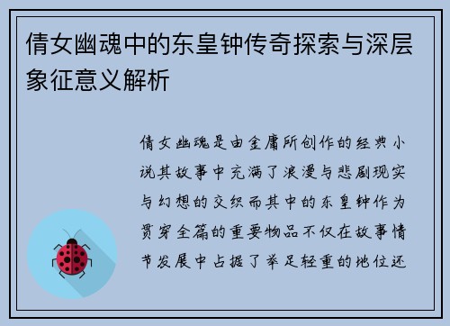 倩女幽魂中的东皇钟传奇探索与深层象征意义解析