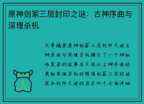 原神剑冢三层封印之谜：古神序曲与深埋杀机