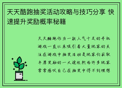 天天酷跑抽奖活动攻略与技巧分享 快速提升奖励概率秘籍