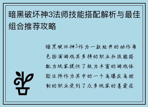 暗黑破坏神3法师技能搭配解析与最佳组合推荐攻略