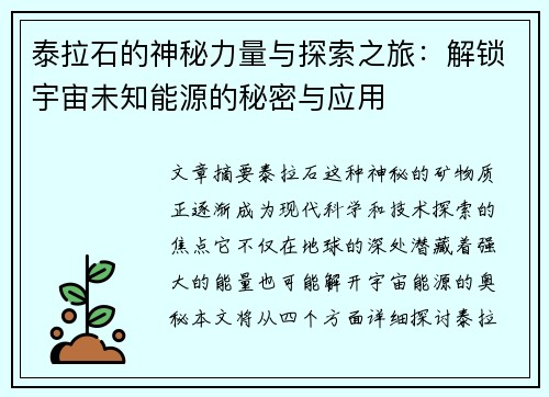 泰拉石的神秘力量与探索之旅：解锁宇宙未知能源的秘密与应用