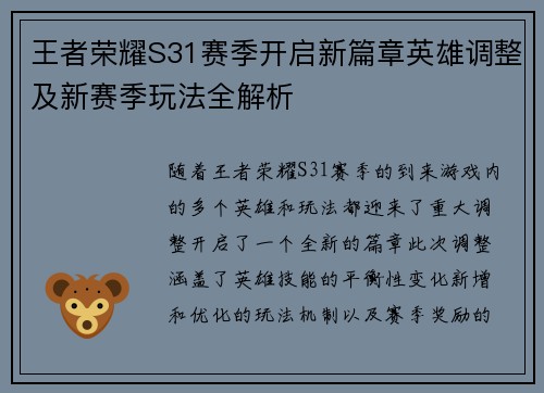 王者荣耀S31赛季开启新篇章英雄调整及新赛季玩法全解析