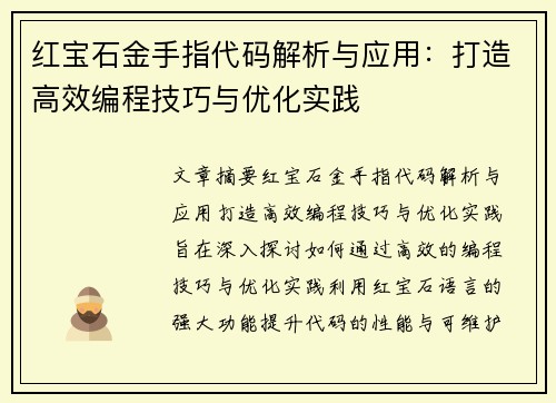 红宝石金手指代码解析与应用：打造高效编程技巧与优化实践