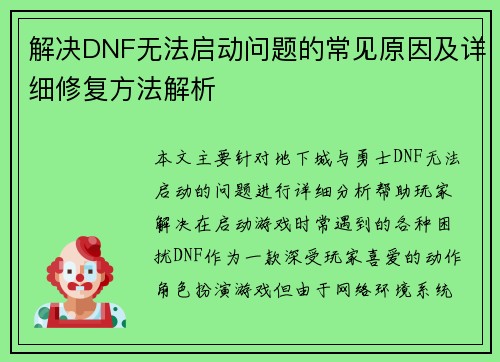 解决DNF无法启动问题的常见原因及详细修复方法解析