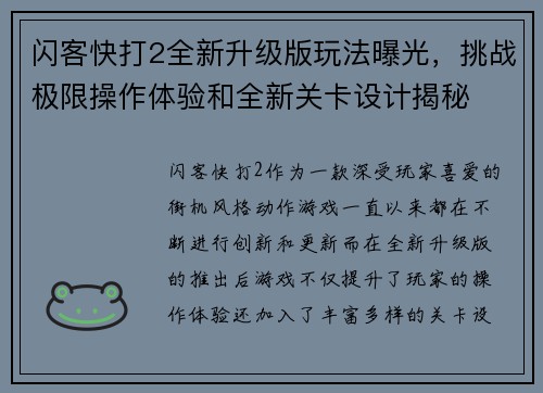闪客快打2全新升级版玩法曝光，挑战极限操作体验和全新关卡设计揭秘