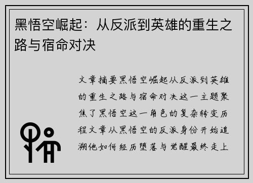 黑悟空崛起：从反派到英雄的重生之路与宿命对决