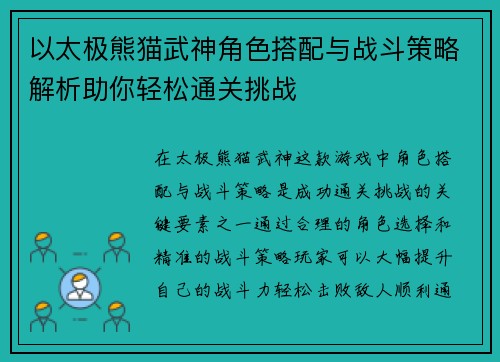 以太极熊猫武神角色搭配与战斗策略解析助你轻松通关挑战