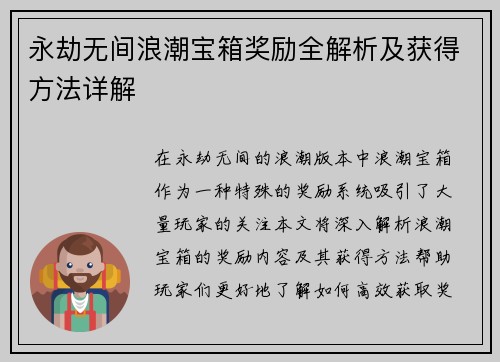 永劫无间浪潮宝箱奖励全解析及获得方法详解