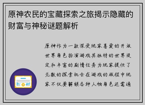 原神农民的宝藏探索之旅揭示隐藏的财富与神秘谜题解析