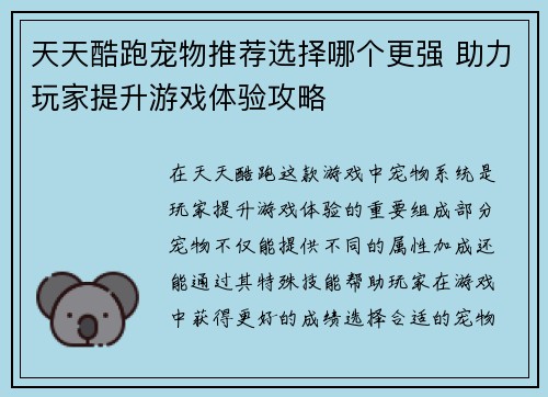 天天酷跑宠物推荐选择哪个更强 助力玩家提升游戏体验攻略