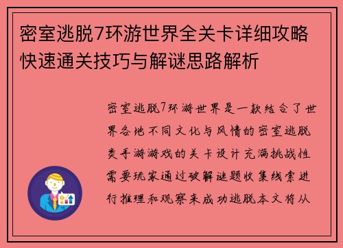 密室逃脱7环游世界全关卡详细攻略 快速通关技巧与解谜思路解析