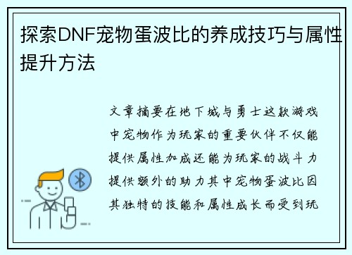 探索DNF宠物蛋波比的养成技巧与属性提升方法