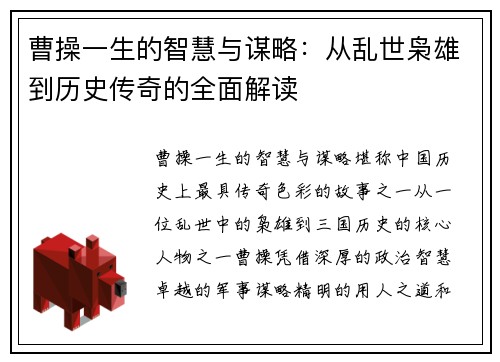 曹操一生的智慧与谋略：从乱世枭雄到历史传奇的全面解读