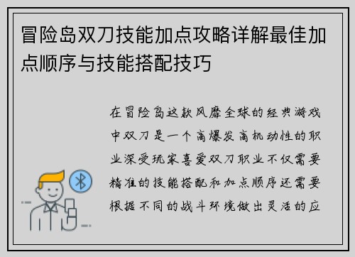 冒险岛双刀技能加点攻略详解最佳加点顺序与技能搭配技巧