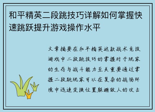 和平精英二段跳技巧详解如何掌握快速跳跃提升游戏操作水平