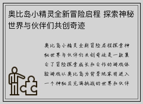 奥比岛小精灵全新冒险启程 探索神秘世界与伙伴们共创奇迹